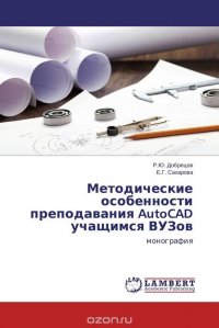 Методические особенности преподавания AutoCAD учащимся ВУЗов