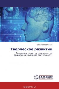 Творческое развитие