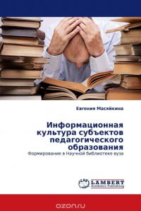 Информационная культура субъектов педагогического образования