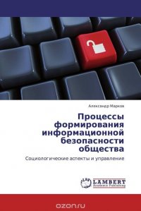 Процессы формирования информационной безопасности общества