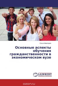 Ольга Мампория - «Основные аспекты обучения гражданственности в экономическом вузе»