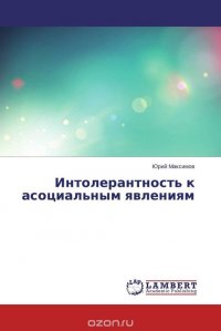 Интолерантность к асоциальным явлениям