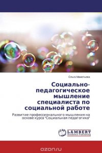 Социально-педагогическое мышление специалиста по социальной работе