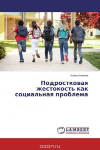 Подростковая жестокость как социальная проблема