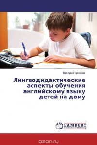 Лингводидактические аспекты обучения английскому языку детей на дому