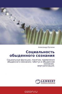 Социальность обыденного сознания