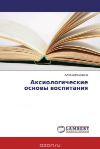 Аксиологические основы воспитания