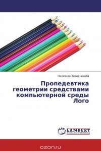 Пропедевтика геометрии средствами компьютерной среды Лого