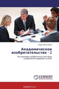 Борис Мельников - «Академическое изобретательство - 2»