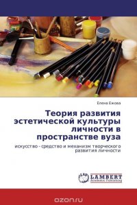 Теория развития эстетической культуры личности в пространстве вуза