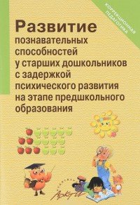 Развитие познавательных способностей у старших дошкольников с задержкой психического развития на этапе предшкольного образования