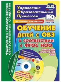 Обучение детей с ОВЗ в соответствии с ФГОС НОО. Локальные нормативные акты (+ CD)