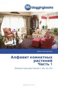 Алфавит комнатных растений Часть 1