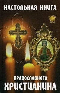 Настольная книга православного христианина