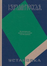 Керамическая установка. По материалам архива и коллекций А.В. Филиппова