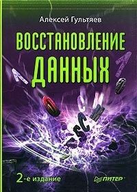 Восстановление данных. 2-е издание