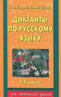 Диктанты по русскому языку. 1-4 классы