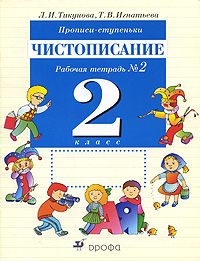 Прописи-ступеньки. Чистописание. 2 класс. Рабочая тетрадь № 2