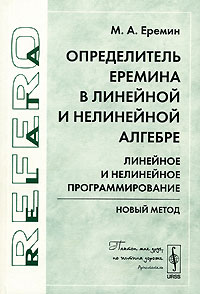 Определитель Еремина в линейной и нелинейной алгебре. Линейное и нелинейное программирование. Новый метод