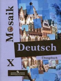 Мозаика: Сборник упражнений к учебнику немецкого языка для 10 класса школ с углубленным изучением