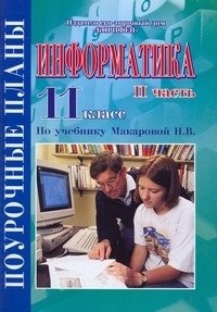 Информатика. 11 класс. Поурочные планы. Часть 2