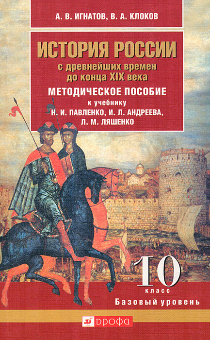 История России с древнейших времен до конца XIX века. 10 класс. Базовый уровень