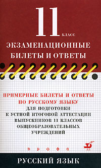 Примерные билеты и ответы по русскому языку для подготовки к устной итоговой аттестации выпускников 11 классов общеобразовательных учреждений