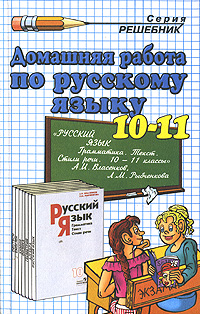 Домашняя работа по русскому языку. 10-11 классы