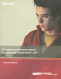 Основы программирования на примере Visual Basic .NET