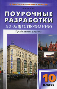 Поурочные разработки по обществознанию. Профильный уровень. 10 класс