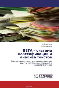 ВЕГА – система классификации и анализа текстов