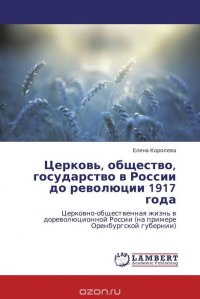 Церковь, общество, государство в России до революции 1917 года