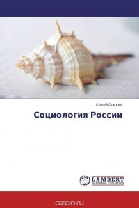 Социология России