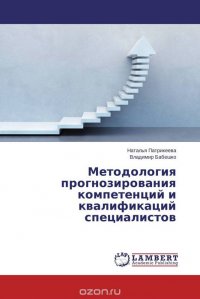 Методология прогнозирования компетенций и квалификаций специалистов