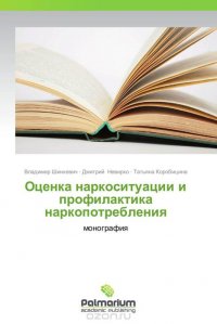 Оценка наркоситуации и профилактика наркопотребления