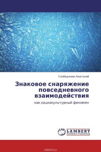 Знаковое снаряжение повседневного взаимодействия