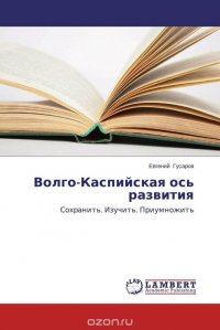 Волго-Каспийская ось развития