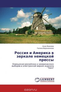 Россия и Америка в зеркале немецкой прессы