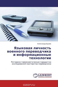 Языковая личность военного переводчика и информационные технологии