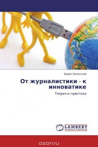 От журналистики - к инноватике