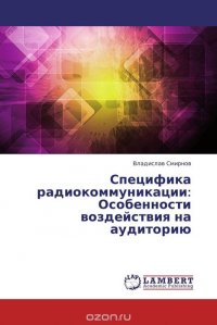 Специфика радиокоммуникации: Особенности воздействия на аудиторию