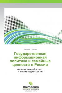 Государственная информационная политика и семейные ценности в России