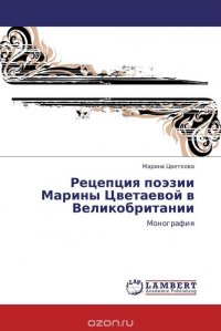 Рецепция поэзии Марины Цветаевой в Великобритании