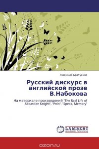 Русский дискурс в английской прозе В.Набокова