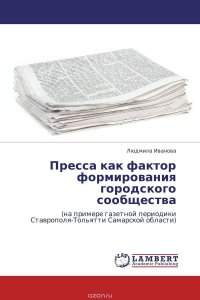 Пресса как фактор формирования городского сообщества