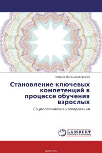 Становление ключевых компетенций в процессе обучения взрослых