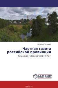 Частная газета российской провинции