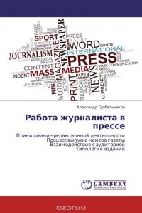 Работа журналиста в прессе