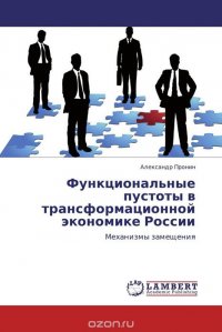 Функциональные пустоты в трансформационной экономике России