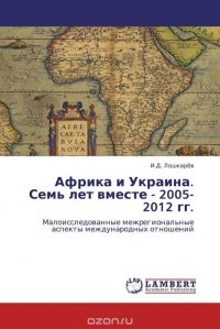 Африка и Украина. Семь лет вместе - 2005-2012 гг